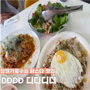 창원 용호동 DDDD디디디디 | 창원가로수길 파스타 맛집