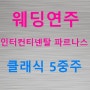 돌체뮤직 웨딩연주 - 인터컨티넨탈 서울 파르나스 결혼식