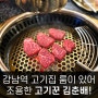 강남역 고기집 고기꾼 김춘배 룸이 있어 조용하고 고급스러운 식사 가능 마음에 쏙