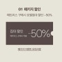 [입주] 오천 아이파크 ♥ 침대 50% 행사 ♥