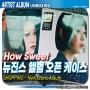 [뉴진스] How Sweet 하우 스위트 CD 앨범, 언박싱 [구매정보/리뷰]