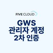 구글 워크스페이스(GWS) 관리자 계정 2차 인증(2단계 인증) 설정하기