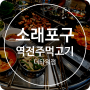 소래포구역 맛집 역전주먹고기 더타워점 맛있고 가성비 좋은 점심 특선 메뉴들까지