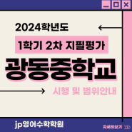 광동중학교 2024 1학기 2차 지필평가 일정 시험범위