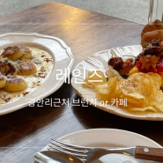 [부산 광안리] 레인즈 | 민락동 브런치 카페