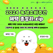 [그린리포트] 2024 녹색소비주간 혜택 총정리. zip