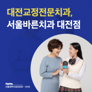 대전교정전문치과 여름방학기간 치아교정을 고민 중이시라면