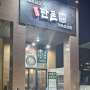 시흥 정왕동 맛집 삽겹살 먹고싶을 땐 문선생 탄돈