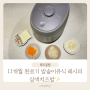 11개월 이유식 완료기 레시피 (2) 삼색치즈밥 🎀 쿠쿠 사일런스 프로 무압모드 진짜 편하다