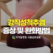 강직성척추염 증상 및 완화방법｜우리들병원 서울김포공항