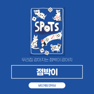 점박이│Spots