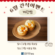 [광주아주병원] 2024년 6월 간식이벤트 "계란빵"