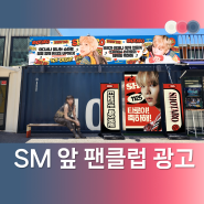 [언더스탠드에비뉴 팬클럽 광고]- SM 앞 포토존 광고