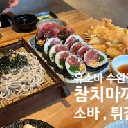 광주 소바 맛집 유소바 수완점