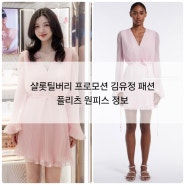 샬롯틸버리 프로모션 김유정 패션 플리츠 원피스 정보