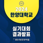 2024 한양대학교 디자인 실기대회 수상자 결과 발표!