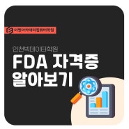 FDA 자격증 시험 정보 및 합격 비결 알아보기!