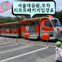 과천 서울대공원 동물원 리프트 패키지, 입장료 할인, 주차장요금
