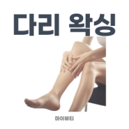 다리 왁싱 주기, 관리법, 시술 사진 - 마산 마이뷰티 왁싱