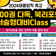 2024년 여름방학 대박 특강 3종 세트 영어다독 100권읽기, 영어북리포트 쓰기, 중학서술형 대비까지 빨리 신청하세요~