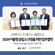 시흥시, 서해고ㆍ함현고와 ‘자율형 공립고 2.0’ 추진 협약(2024.06.17)