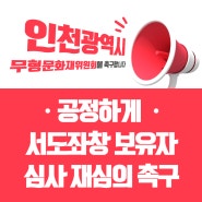 인천광역시 서도좌창 보유자 선정 논란!! 이번이 벌써 몇 번째입니까