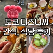 도쿄 디즈니씨 간식 아이스크림 알린모찌 유카탄 식당 후기