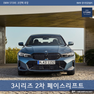 BMW 3시리즈 2차 페이스리프트 (ft. 320i 페리)