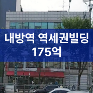 내방역 초역세권 꼬마빌딩 175억