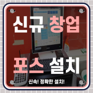 천안 포스기업체 천안시 무선단말기 유선단말기 인터넷 최저가 신속설치