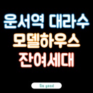 운서역 대라수 영종도 아파트 모델하우스 안내