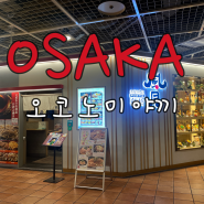 오사카 난바 오코노미야키 맛집 Fugetsu 풍월 | 난바 오리엔탈 호텔 맛집
