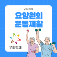 [대전 요양원] 우리함께 요양원의 운동재활