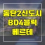 동탄2신도시 BD4블럭 베르테 단독주택 필지 분양 신동 신주거문화타운 타운하우스 부지 분양가격 문의