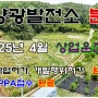 [태양광발전소 분양]충북 괴산군 괴산읍 신기리 분양안내(290KW, 450KW 각 1구좌) 모든허가 완료, 한전 PPA접수완료