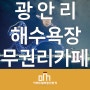 광안리 해수욕장 무권리 1층 카페임대