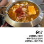 평창 휘닉스파크 온담 한식당 불고기 김치전골 수육 강추