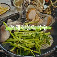 [인천] 논현동 점심 저녁 보양식 시원얼큰한 해산물 맛집 | 서해해물칼국수