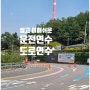 경기도 광명운전연수 쉽고 이해쉬운 도로연수 주행 후기