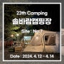 23th 캠핑 : 솔바람캠핑장