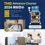 TMS 치료 Advance Course 해외연수 2024