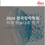[소식] 2024 한국망막학회 하계 학술대회에서 라이카를 만나보세요!