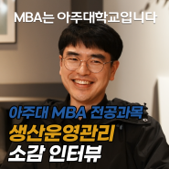 2024년도 아주대학교 경영대학원 MBA 73기 원우님의 전공과목 소감 인터뷰