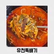 강릉국밥 ‘유천뚝배기’ 인생육개장 영접