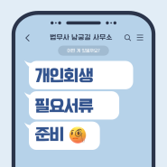 [대전개인회생 남궁길법무사사무소] 개인회생 필요 서류엔 어떤 게 있을까요?