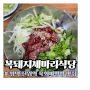 평택 숨겨진 맛집 진위역 육회비빔밥 복돼지세마리식당