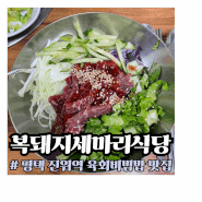 평택 숨겨진 맛집 진위역 육회비빔밥 복돼지세마리식당