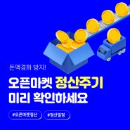 오픈마켓 정산, 주기(일정)를 알아야 관리할 수 있습니다