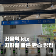 서울역 ktx에서 1호선 4호선 지하철 빨리 가는 법 최단경로