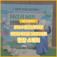 [영산강문화관] 2024 어린이 우리강그리기대회 현장스케치